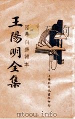 国学常识  王阳明全集  2   1935  PDF电子版封面    王阳明著 