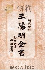 王阳明全书  新式标点  1   1935  PDF电子版封面    （明）王守仁著；谢苇丰标点 