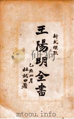 王阳明全书  新式标点  4   1935  PDF电子版封面    （明）王守仁著；谢苇丰标点 