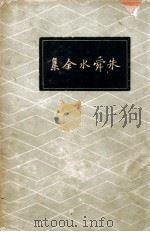 朱舜水全集   1936  PDF电子版封面    （明）朱之瑜著 