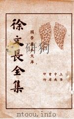 徐文长全集  下   1935  PDF电子版封面    （明）徐文长著；张忍叟校 