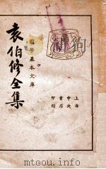 袁伯修全集   1936  PDF电子版封面    （明）袁宗道著；沈亚公校 