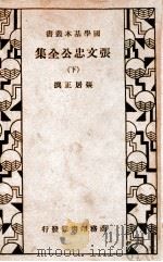 国学基本丛书  张文忠公全集  下   1935  PDF电子版封面    （明）张居正著 