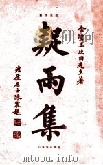 疑雨集  新式标点   1926  PDF电子版封面    （明）王次回著；陈益标点 