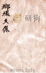 瑯环文集   1936  PDF电子版封面    （明）张陶菴著；胡协寅校勘 