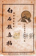 中国文学珍本丛书  白石樵真稿  上（1936 PDF版）