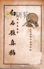 中国文学珍本丛书  白石樵真稿  下（1936 PDF版）