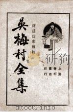 吴梅村全集  1   1936  PDF电子版封面    吴梅村著；储苏民校阅 