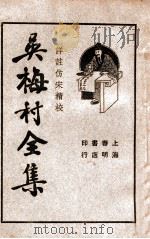 吴梅村全集  3   1936  PDF电子版封面    吴梅村著；储苏民校阅 
