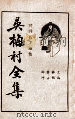 吴梅村全集  4   1936  PDF电子版封面    吴梅村著；储苏民校阅 