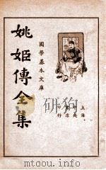 国学基本文库  姚姬传全集  上（1935 PDF版）