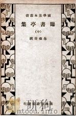 国学基本丛书  曝书亭集  中   1935  PDF电子版封面    （清）朱彝尊著 
