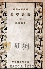 国学基本丛书  曝书亭集  下（1935 PDF版）