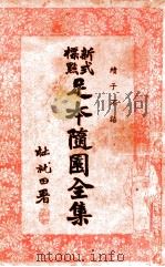 足本随园全集  新式标点  17   1935  PDF电子版封面    曹鹄雏标点 