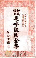 足本随园全集  新式标点  8   1935  PDF电子版封面    曹鹄雏标点 