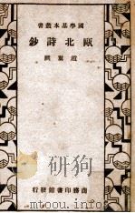 瓯北诗钞   1936  PDF电子版封面    赵翼选 