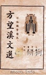 方望溪文选   1935  PDF电子版封面    （清）方苞著；吴瑞书编 