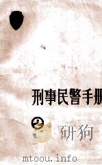 刑事民警手册  2   1986  PDF电子版封面  3067·270  公安部五局编 