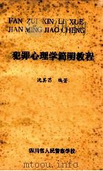 犯罪心理学简明教程   1986  PDF电子版封面    沈其昌编著 