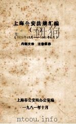 上海公安法规汇编  1  1976年12月-1981年5月   1981  PDF电子版封面    上海市公安局办公室编 