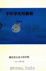 手印学实用教程   1987  PDF电子版封面    曹富忠著 