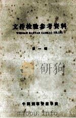 文件检验参考资料  第1辑   1985  PDF电子版封面    中国刑事警察学院编 