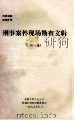 刑事案件现场勘查文辑  第1辑   1985  PDF电子版封面    中国人民公安大学侦察系刑事侦察教研室编 