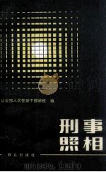 刑事照相   1983  PDF电子版封面  1306776  公安部人民警察干部学校编 