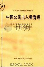 中国公民出入境管理   1985  PDF电子版封面  7810110799  陶驷驹主编；林念祖，毛凤平，高琳副主编 