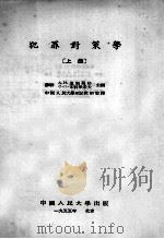 犯罪对策学  上   1954  PDF电子版封面    （苏联）温别尔格，（苏联）米特里采夫主编；中国人民大学刑法教 