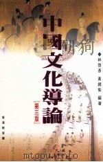 中国文化导论  第3版   1998  PDF电子版封面  9629480298  林启彦，黄嫣梨编著 