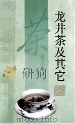 龙井茶及其它   1990  PDF电子版封面  7805360812  阮浩耕著 