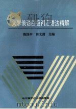 大学俄语四级词汇语法精解   1995  PDF电子版封面  756031080X  陈国亭，田文清主编；侯爱莉，刘民玉，李文戈副主编 