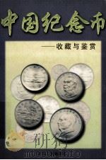 中国纪念币收藏与鉴赏   1997  PDF电子版封面  7224038989  程明著 