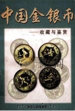 中国金银币收藏与鉴赏   1997  PDF电子版封面  7224038989  程明著 