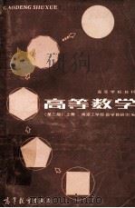 高等学校教材  高等数学  第2版  上   1985  PDF电子版封面  13010·01042  南京理工大学应用数学系编 
