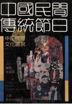 中国民间传统节日  画册（1992 PDF版）