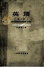 英语  第8册   1962  PDF电子版封面  7150·1309  徐燕主编；刘德中，杨小石编写 