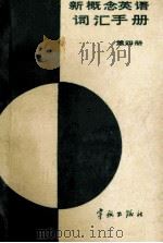 《新概念英语》词汇手册  第4册   1988  PDF电子版封面  7800341135  航天工业部南京管理干部学院词汇手册编写组编 