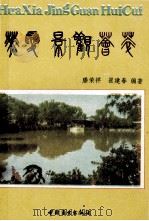 华夏景观荟萃   1991  PDF电子版封面  7504409316  滕荣祥，崔建春编著 