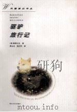 驱驴旅行记   1997  PDF电子版封面  7806115501  （英）斯蒂文生著；周永启，倪庆饩译 