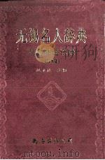 无锡名人辞典（四编）   1996  PDF电子版封面  7544207501  赵永良等著 