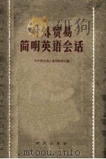 对外贸易简明英语会话   1958  PDF电子版封面    中华人民共和国对外贸易部人事局教育处编 