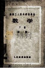 数学  初稿  下   1957  PDF电子版封面  15043053  刘立十编 