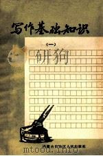 写作基础知识  1   1972  PDF电子版封面    内蒙古师范学院中文系编 