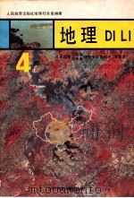 义务教育三年制、四年制初级中学教科书  试验本  地理  第4册   1994  PDF电子版封面  7107011553  人民教育出版社地理社会室编著 