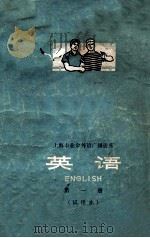 上海市业余外语广播讲座  英语  第1册  试用本   1972  PDF电子版封面    上海市业余英语广播教材编写组编 