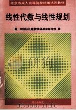 北京市成人高等院校统编试用教材  线性代数与线性规划   1995  PDF电子版封面  7805934029  《经济应用数学基础》编写组 