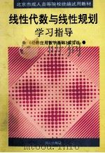 北京市承认高等院校统编试用教材  线性代数与线性规划学习指导（1995.08 PDF版）