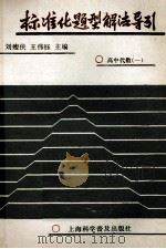 标准化题型解法导引  高中代数一   1987  PDF电子版封面  7542700464  刘瘦侠，王伟钰主编 